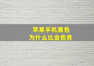 苹果手机黑色为什么比金色贵