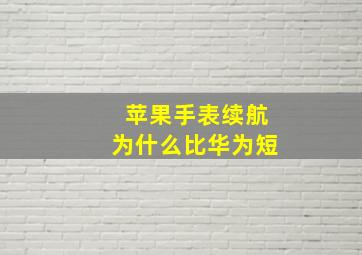 苹果手表续航为什么比华为短