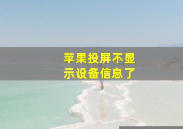 苹果投屏不显示设备信息了