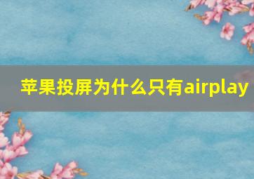 苹果投屏为什么只有airplay