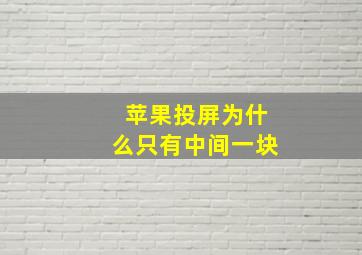 苹果投屏为什么只有中间一块