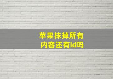 苹果抹掉所有内容还有id吗