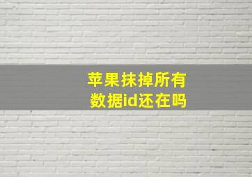 苹果抹掉所有数据id还在吗