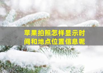 苹果拍照怎样显示时间和地点位置信息呢