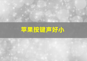 苹果按键声好小