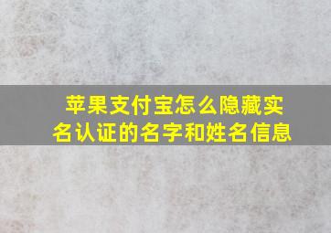 苹果支付宝怎么隐藏实名认证的名字和姓名信息