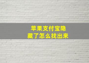 苹果支付宝隐藏了怎么找出来