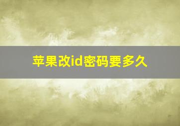 苹果改id密码要多久