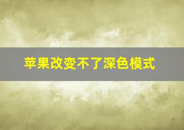 苹果改变不了深色模式