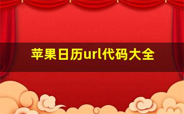 苹果日历url代码大全