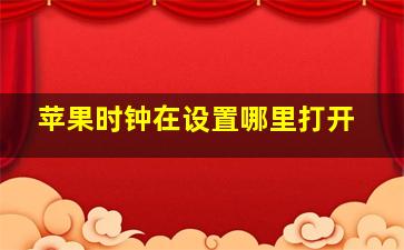 苹果时钟在设置哪里打开