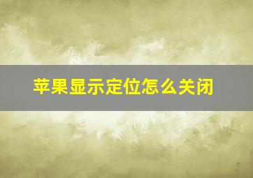 苹果显示定位怎么关闭