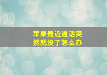 苹果最近通话突然就没了怎么办