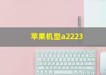 苹果机型a2223