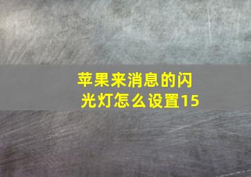 苹果来消息的闪光灯怎么设置15