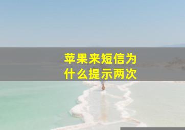 苹果来短信为什么提示两次