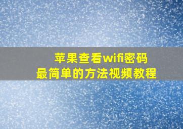 苹果查看wifi密码最简单的方法视频教程