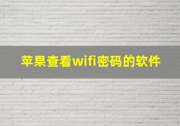 苹果查看wifi密码的软件