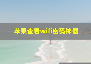 苹果查看wifi密码神器