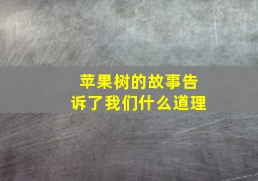 苹果树的故事告诉了我们什么道理