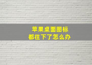 苹果桌面图标都往下了怎么办