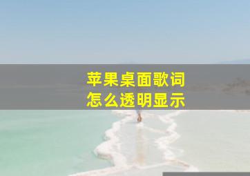 苹果桌面歌词怎么透明显示