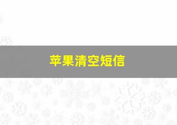 苹果清空短信