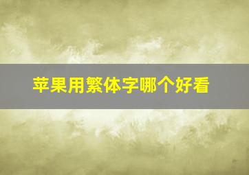 苹果用繁体字哪个好看