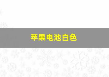 苹果电池白色