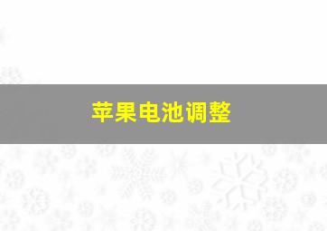 苹果电池调整