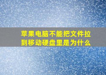 苹果电脑不能把文件拉到移动硬盘里是为什么