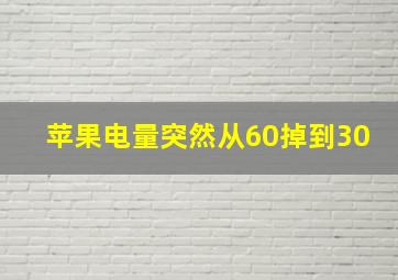 苹果电量突然从60掉到30