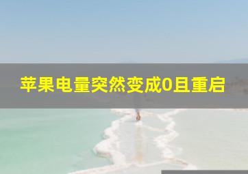 苹果电量突然变成0且重启