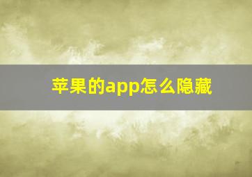 苹果的app怎么隐藏