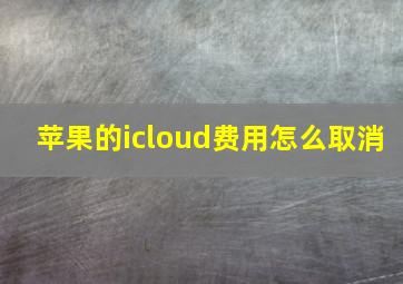 苹果的icloud费用怎么取消