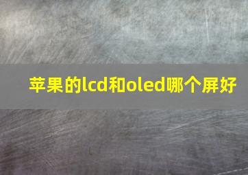 苹果的lcd和oled哪个屏好