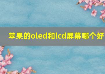 苹果的oled和lcd屏幕哪个好