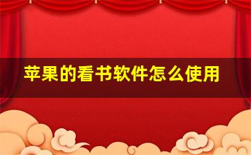 苹果的看书软件怎么使用