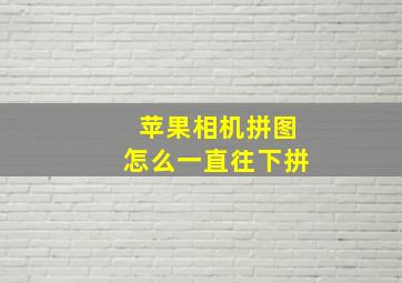 苹果相机拼图怎么一直往下拼