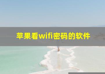 苹果看wifi密码的软件