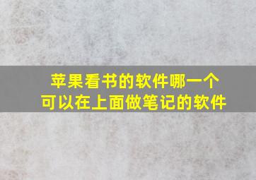 苹果看书的软件哪一个可以在上面做笔记的软件