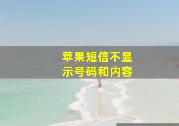 苹果短信不显示号码和内容