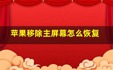 苹果移除主屏幕怎么恢复