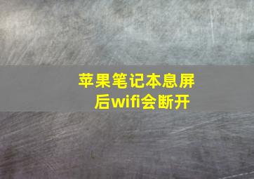 苹果笔记本息屏后wifi会断开