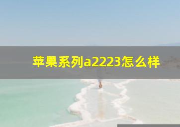 苹果系列a2223怎么样