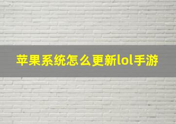 苹果系统怎么更新lol手游