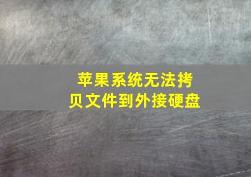 苹果系统无法拷贝文件到外接硬盘