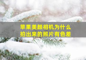 苹果美颜相机为什么拍出来的照片有色差