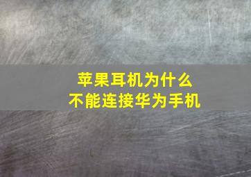 苹果耳机为什么不能连接华为手机