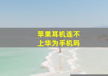 苹果耳机连不上华为手机吗